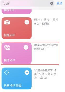 红寺堡苹果授权维修店分享如何使用iPhone把视频做成GIF动画