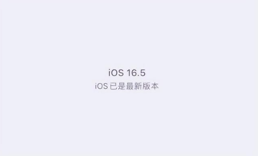 红寺堡苹果维修中心分享什么时候会发布iOS16.5正式版 